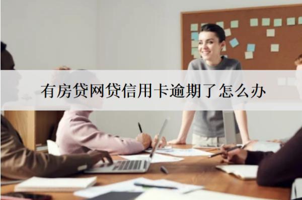有房貸網(wǎng)貸信用卡逾期了怎么辦？有什么后果？