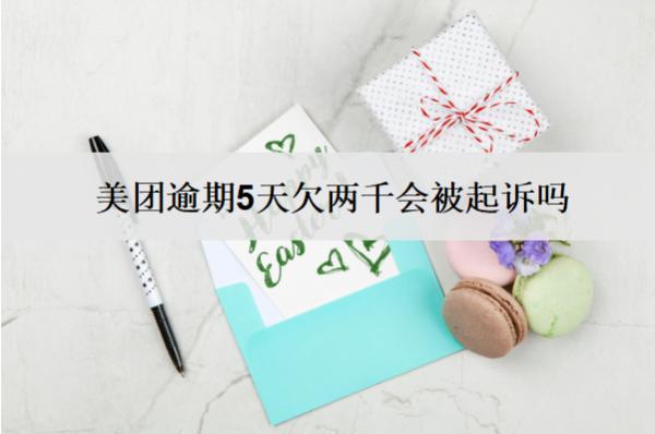 美團逾期5天欠兩千會被起訴嗎？會怎樣？