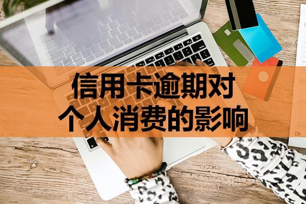 信用卡逾期對個人消費的影響大嗎？