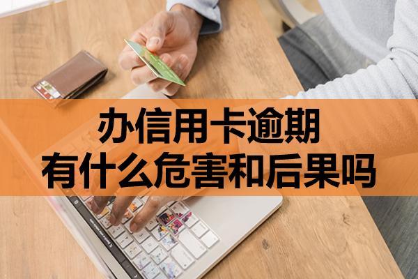 辦信用卡逾期有什么危害和后果嗎？