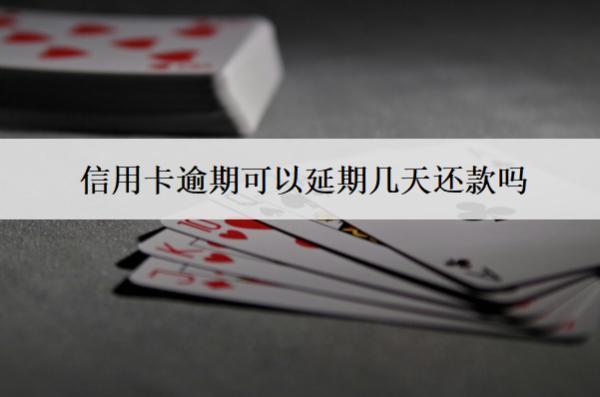 信用卡逾期可以延期幾天還款嗎？可以分期多久還款？