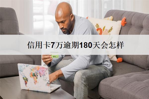 信用卡7萬逾期180天會怎樣？會要面對這些后果