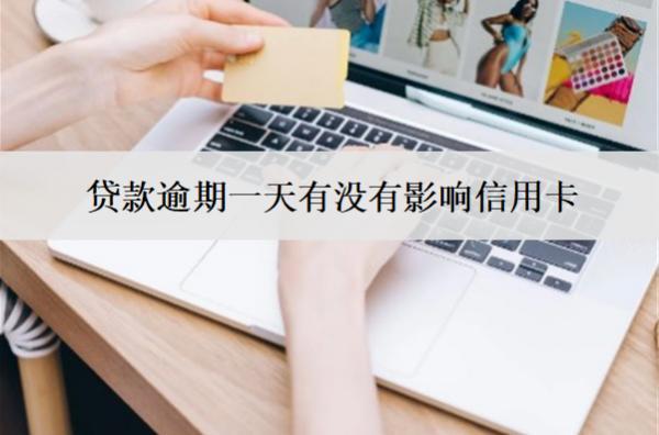 貸款逾期一天有沒(méi)有影響信用卡