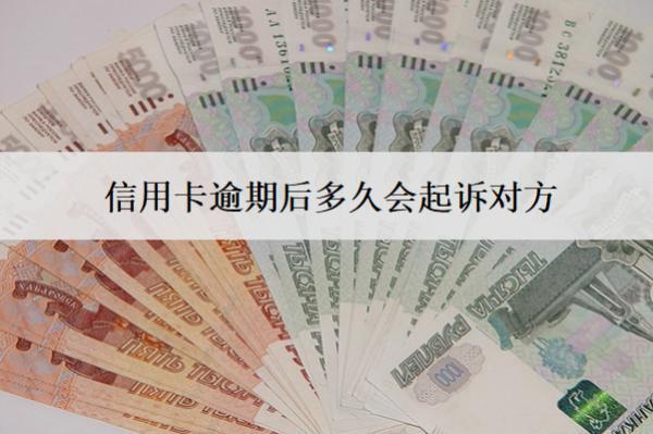 信用卡逾期后多久會起訴對方？多久會聯(lián)系家人？