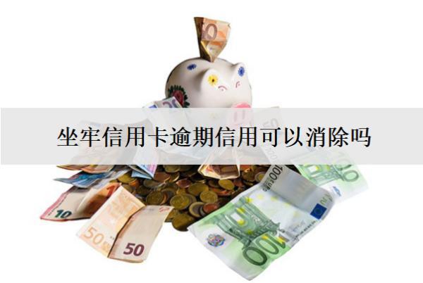 坐牢信用卡逾期信用可以消除嗎？利息要還嗎？