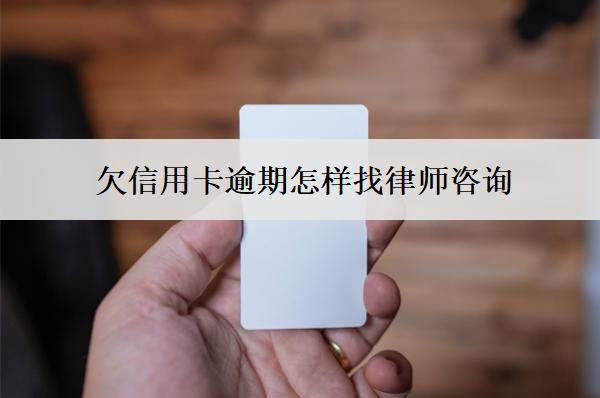 欠信用卡逾期怎樣找律師咨詢？有用嗎？