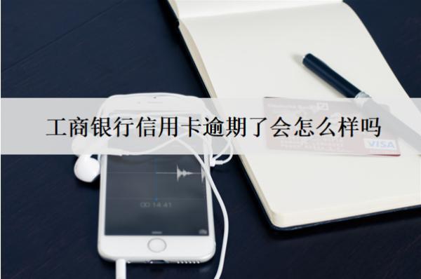 工商銀行信用卡逾期了會(huì)怎么樣嗎？
