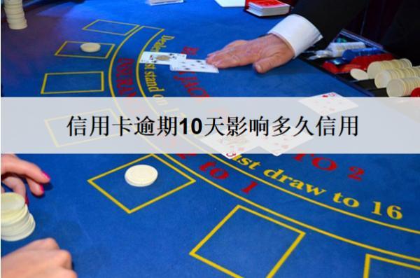 信用卡逾期10天影響多久信用？
