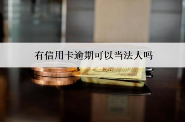 有信用卡逾期可以當(dāng)法人嗎？可以貸款買房嗎？