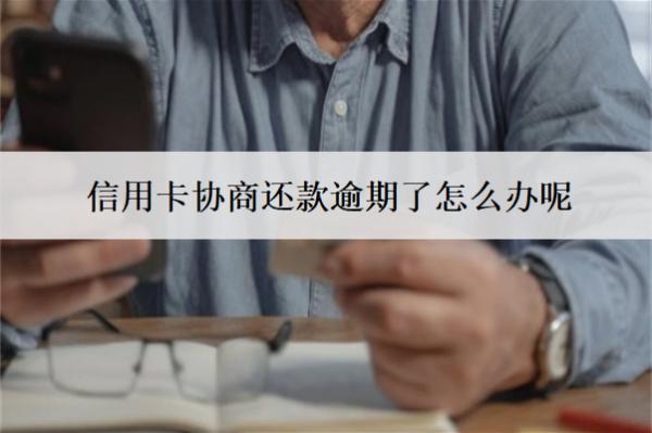 信用卡協(xié)商還款逾期了怎么辦呢