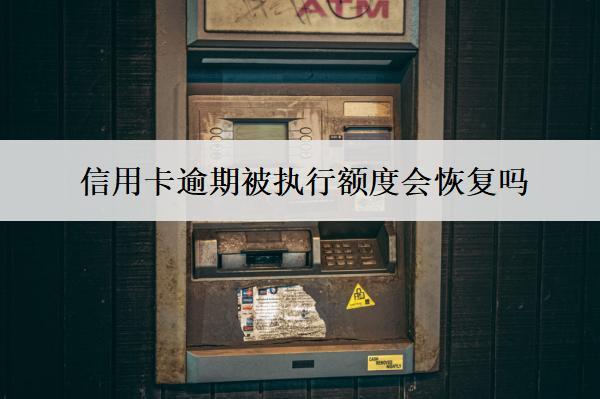 信用卡逾期被執(zhí)行額度會恢復(fù)嗎？還能協(xié)商嗎？