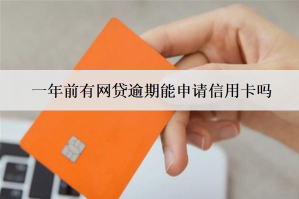 一年前有網(wǎng)貸逾期能申請(qǐng)信用卡嗎？能恢復(fù)嗎？