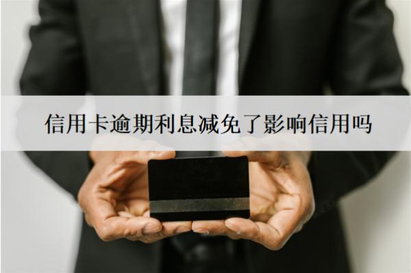 信用卡逾期利息減免了影響信用嗎？