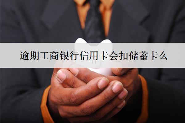 逾期工商銀行信用卡會(huì)扣儲(chǔ)蓄卡么？
