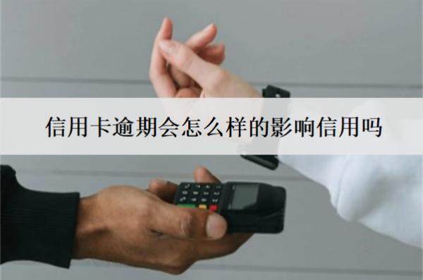 信用卡逾期會怎么樣的影響信用嗎？