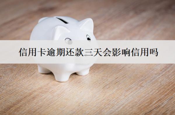 信用卡逾期還款三天會影響信用嗎？多久能恢復信用？