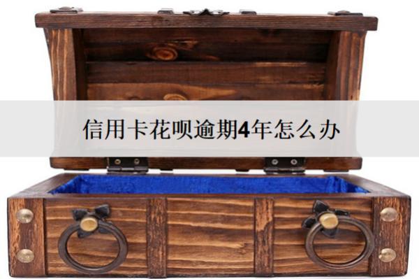 信用卡花唄逾期4年怎么辦？會(huì)怎么樣？