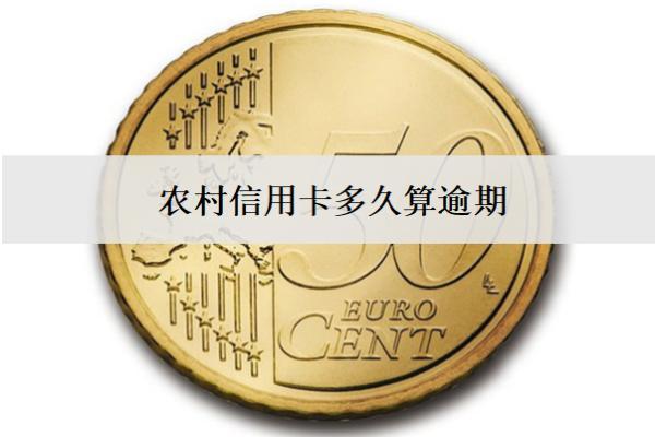 農(nóng)村信用卡多久算逾期？怎么避免逾期？