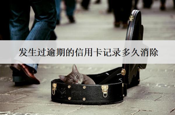 發(fā)生過(guò)逾期的信用卡記錄多久消除？信用記錄消除時(shí)間分析