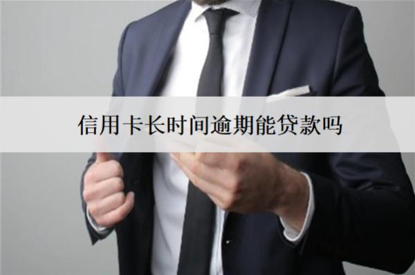 信用卡長時間逾期能貸款嗎？會起訴嗎？