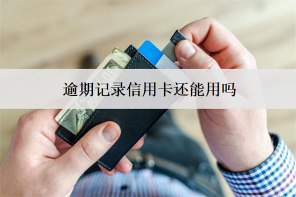 逾期記錄信用卡還能用嗎？不能用怎么辦？
