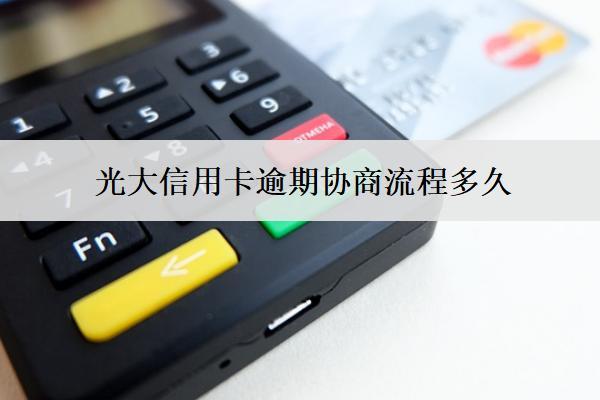 光大信用卡逾期協(xié)商流程多久？流程是什么？