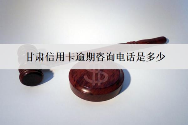 甘肅信用卡逾期咨詢電話是多少？