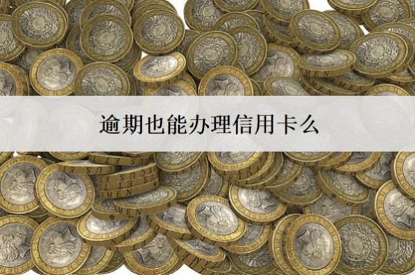 逾期也能辦理信用卡么？成功率怎么提高？