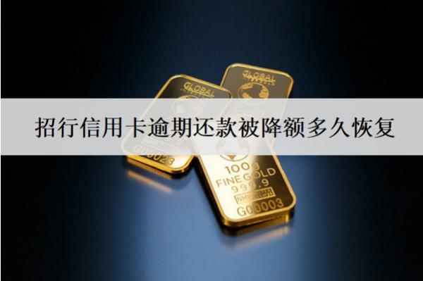 招行信用卡逾期還款被降額多久恢復(fù)？提額方法分享