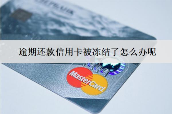 逾期還款信用卡被凍結(jié)了怎么辦呢？