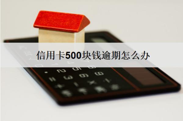 信用卡500塊錢逾期怎么辦