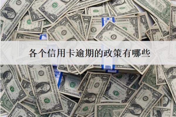 各個(gè)信用卡逾期的政策有哪些？