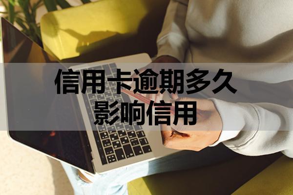 信用卡逾期多久影響信用？有哪些還款方式？