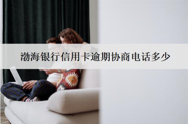 渤海銀行信用卡逾期協(xié)商電話多少？