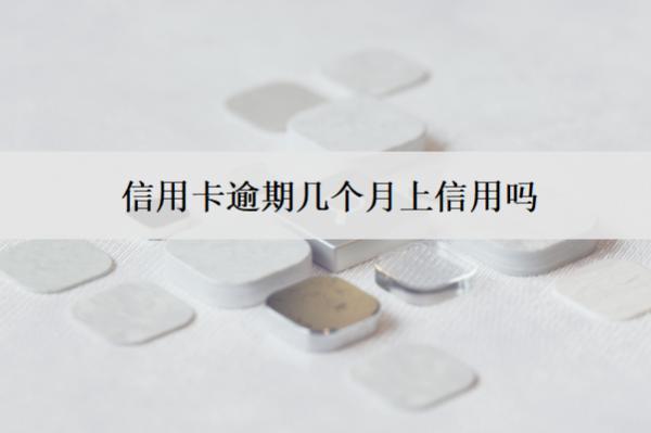 信用卡逾期幾個(gè)月上信用嗎？上信用怎么辦？
