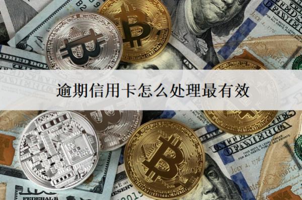 逾期信用卡怎么處理最有效？