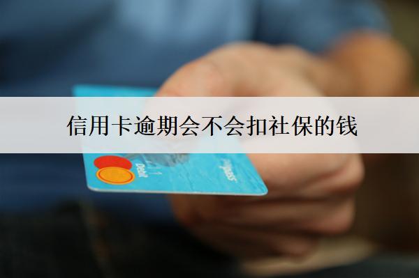 信用卡逾期會(huì)不會(huì)扣社保的錢？扣錢怎么辦？