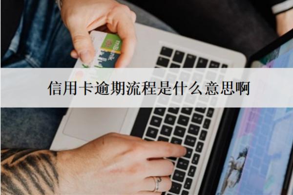 信用卡逾期流程是什么意思?。?>
</a>
</div>
<div id=