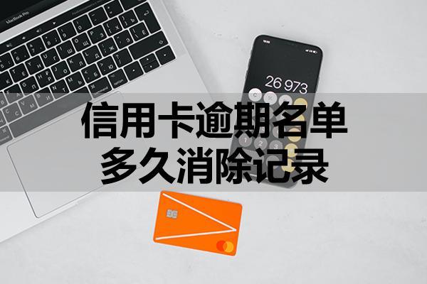 信用卡逾期名單多久消除記錄？