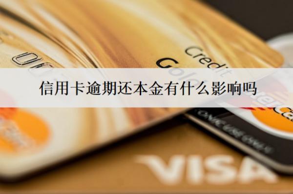 信用卡逾期還本金有什么影響嗎？怎么協(xié)商？