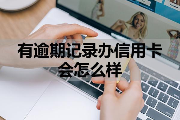 有逾期記錄辦信用卡會(huì)怎么樣？逾期了會(huì)產(chǎn)生哪些影響？