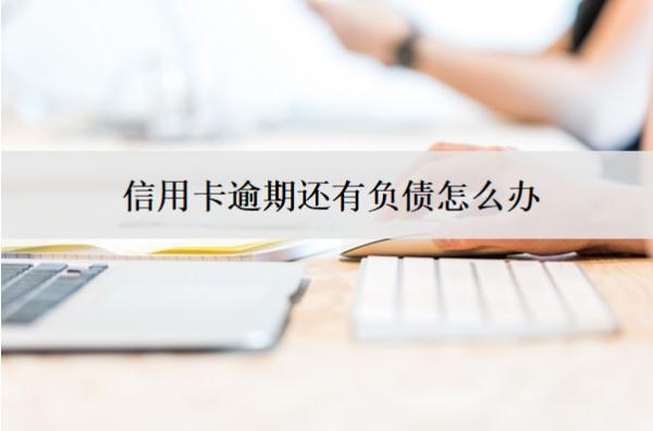 信用卡逾期還有負(fù)債怎么辦？