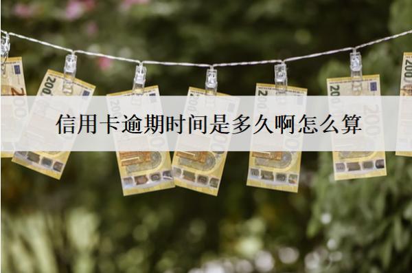 信用卡逾期時間是多久啊怎么算？