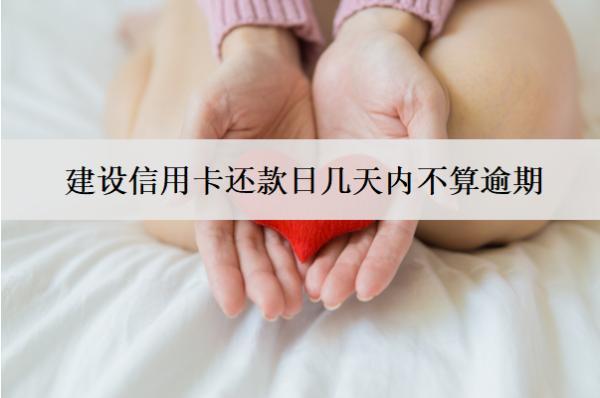 建設信用卡還款日幾天內(nèi)不算逾期？逾期會怎樣？