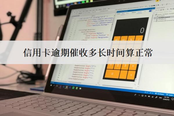 信用卡逾期催收多長(zhǎng)時(shí)間算正常？