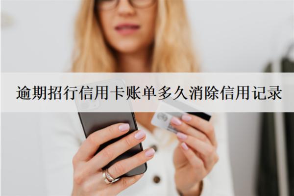 逾期招行信用卡賬單多久消除信用記錄？多久會(huì)起訴？