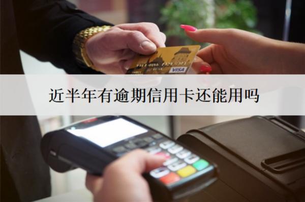 近半年有逾期信用卡還能用嗎？