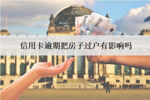 信用卡逾期把房子過戶有影響嗎？算轉(zhuǎn)移資產(chǎn)嗎？