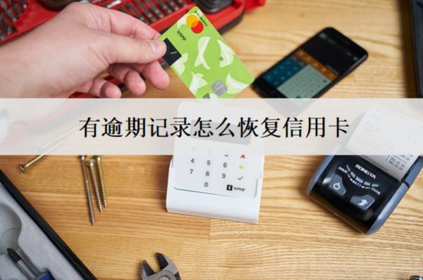 有逾期記錄怎么恢復(fù)信用卡？