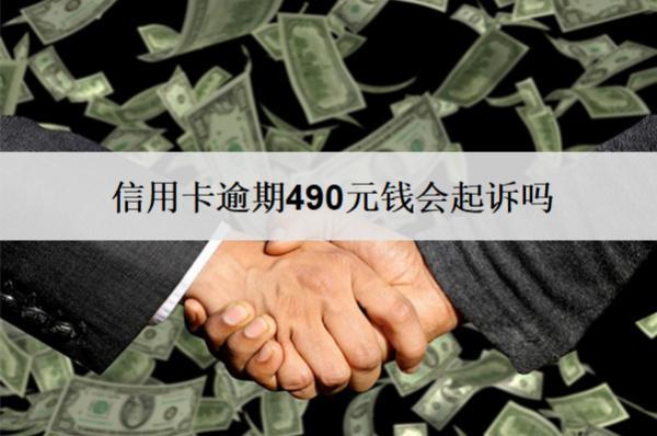 信用卡逾期490元錢會起訴嗎？會上信用嗎？